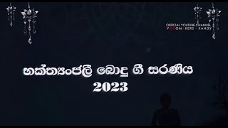 භක්ත්‍යාංජලී බොදු ගී සරණිය 2023 - උසස් බාලිකා විද්‍යාලය මහනුවර | GIRL'S HIGH SCHOOL KANDY