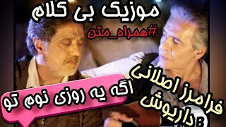 آهنگ بی‌کلام اگه یه روز بری سفر فرامرز اصلانی و داریوش (همراه متن)