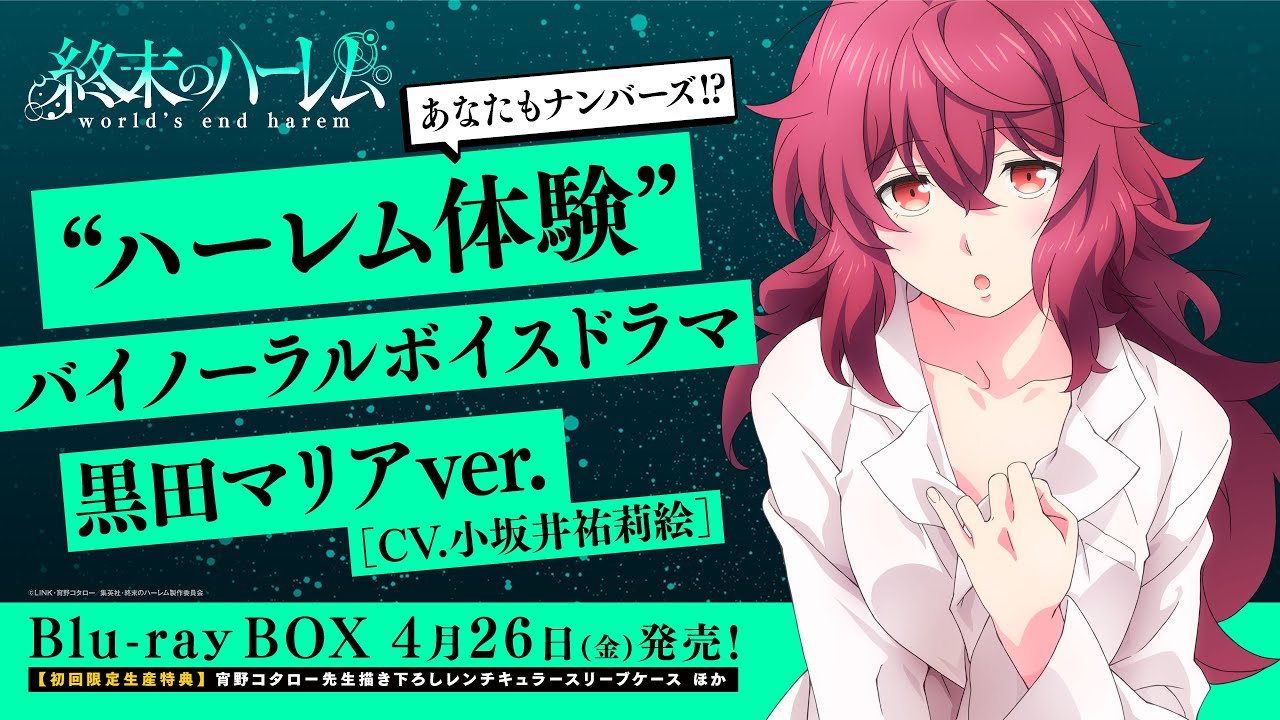 TVアニメ『終末のハーレム』“ハーレム体験”バイノーラルボイスドラマ 黒田マリアver.(CV.小坂井祐莉絵)