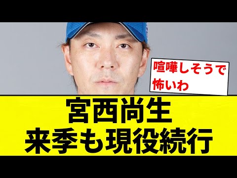 【よーやっとる】宮西尚生 来季も現役続行【プロ野球反応集】【2chスレ】【なんG】