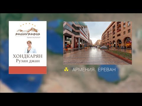 Рузан Хондкарян. TIRADS классификация в УЗ и эластографической диагностике узлов щитовидной железы.