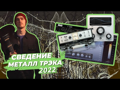 Видео: Сведение Металла 2022