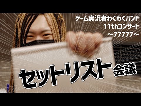 【ネタバレ控えめ】脱線セトリ会議！