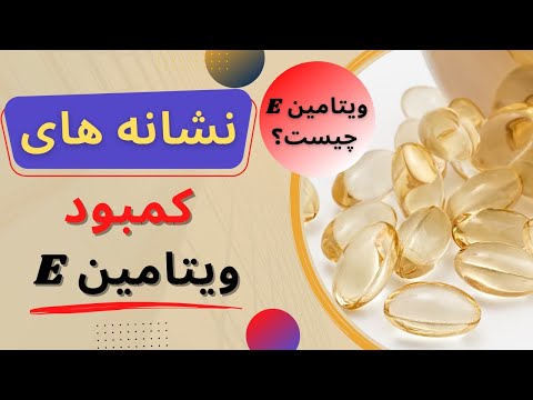 تصویری: ویتامین ها از کجا می آیند؟