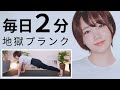 【毎日2分】腹筋を鍛える地獄のプランクトレーニング