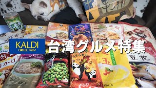 【カルディ(KALDI)】台湾グルメをたくさん購入してきたので作って食べたりします