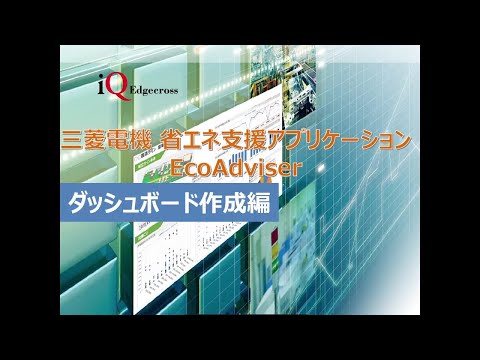 New EcoAdviser活用方法(ダッシュボード作成編)