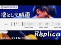 【Guitar TAB】〚凛として時雨〛Replica / Ling Tosite Sigure ギター tab譜