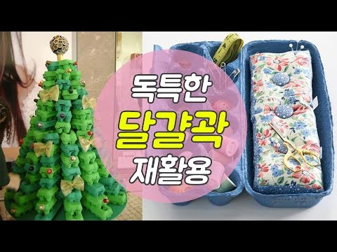 독특한 달걀곽 재활용 [꿀팁스튜디오]