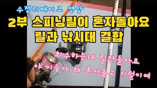 [초보낚시] 릴이 혼자도는데? 줄이 안감기는데? 왜? part2