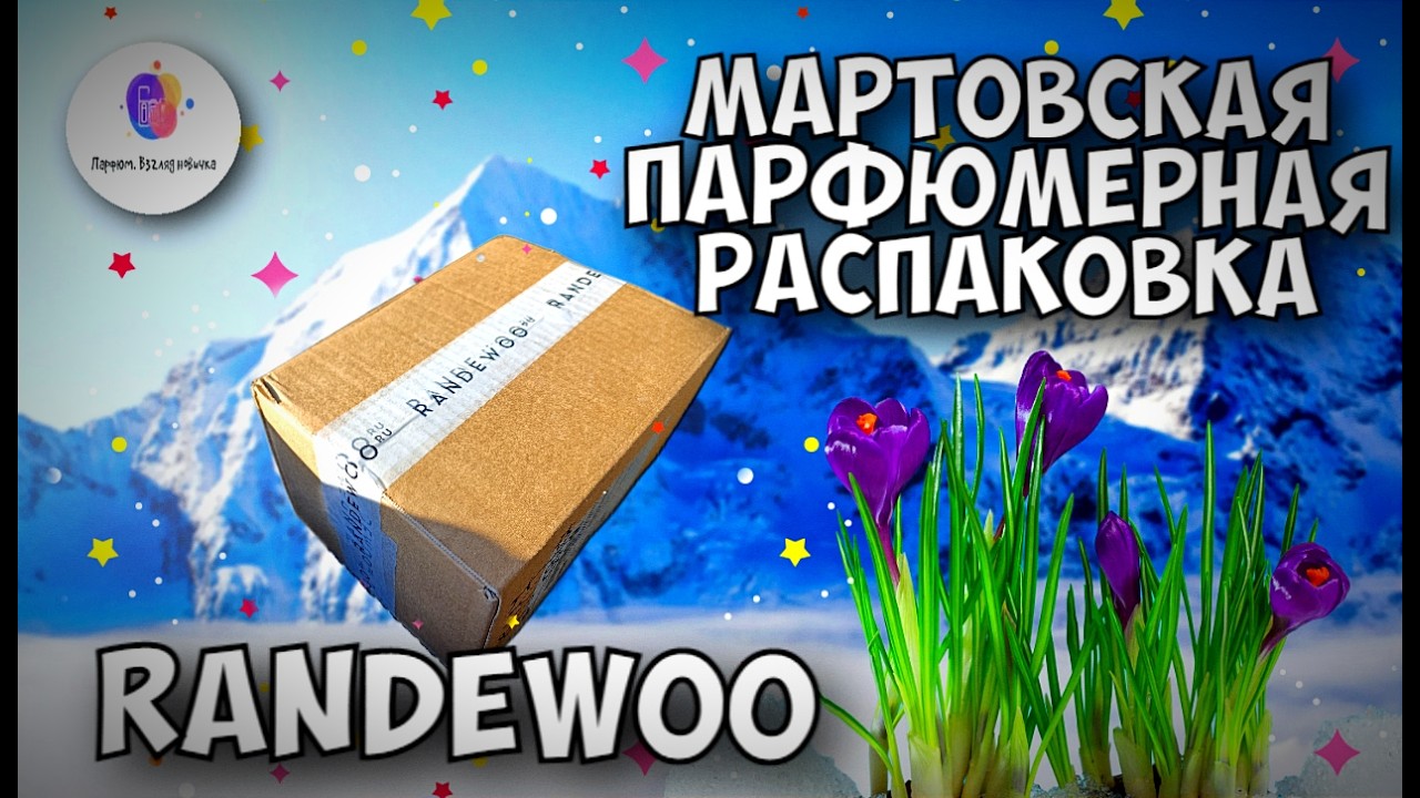 БОЛЬШАЯ МАРТОВСКАЯ ПАРФЮМЕРНАЯ РАСПАКОВКА RANDEWOO! - очень много новых ароматом на обзоры!