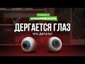 Дергается глаз. Как вылечить?