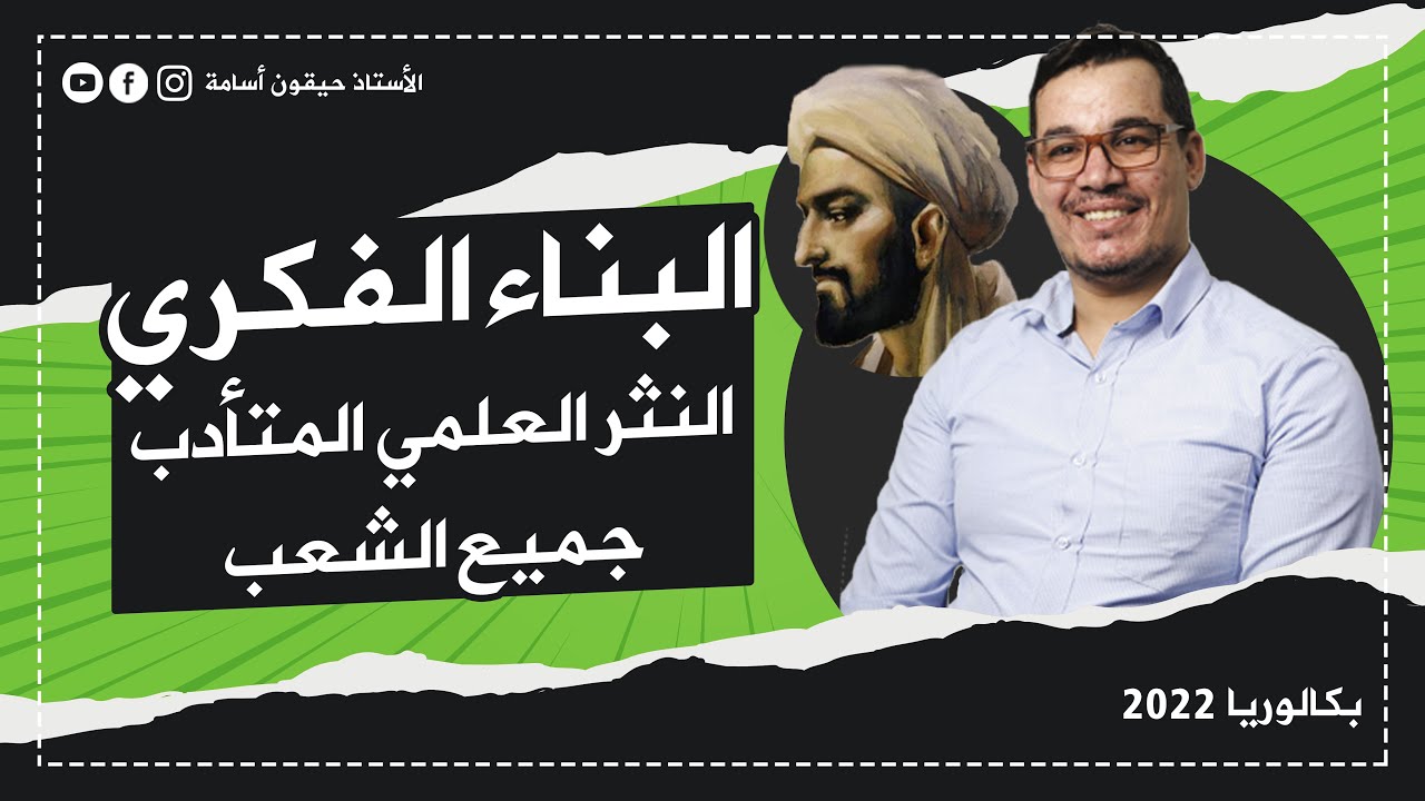 البناء الفكري 2 | النثر العلمي المتأدب ( شرح مفصل)