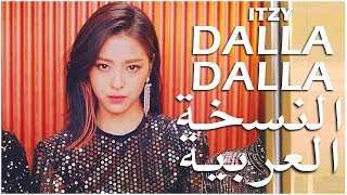 ITZY-DALLA DALLA - Arabic cover- النسخة العربية