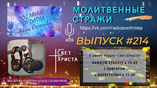 Молитвенные стражи. Выпуск 214. Радио 