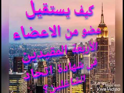 كيف يستقيل عضو من الاعضاء الأربعة المقيدين فى اتحاد الشاغلين