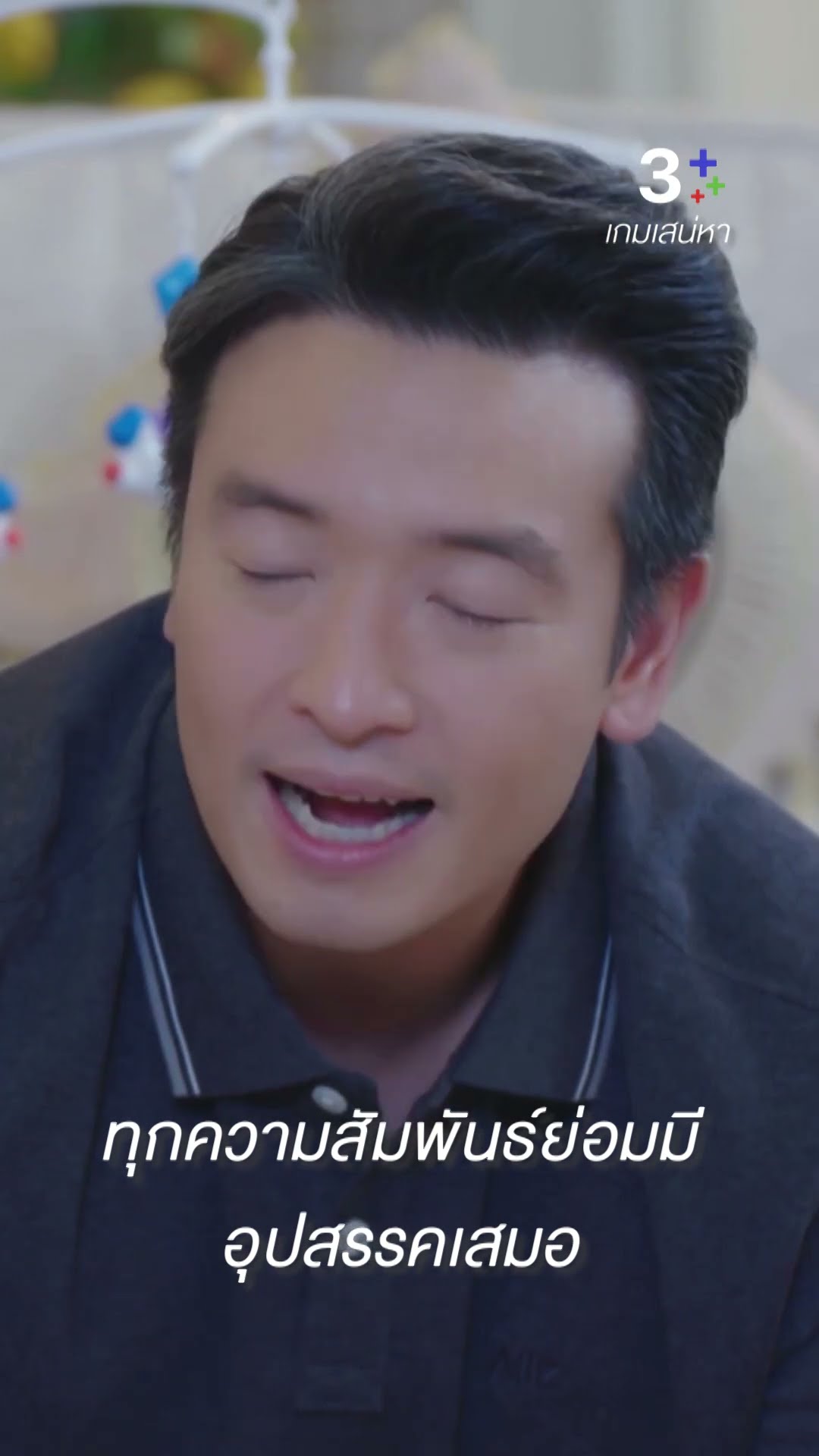ทุกความสัมพันธ์ย่อมมีอุปสรรคเสมอ #เกมเสน่หา #ชายชาตโยดม #ธัญญ่าธัญญาเรศ  #ละครช่อง3