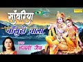 कोई कहे गोविंदा कोई कहे गोपाला | Koi Kahe Govinda Koi Kahe Gopala | Anjali Jain | New Krishan Bhajan