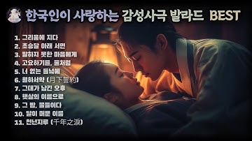 Thumbnail of 🌙 These Songs — Like Stepping Into a Scene from a Korean Drama | Emotional Ballad BEST