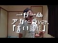 一日一曲♪アカペラVer.「青い記憶」