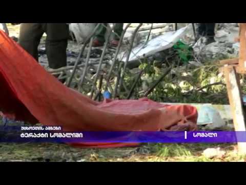 ტერაქტი სომალიში