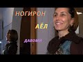 Ногирон аёл аслида ким?