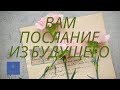 ПОСЛАНИЕ ВАМ НАСТОЯЩЕЙ ОТ ВАС В БУДУЩЕМ! Таро терапия ~ Таня Грин