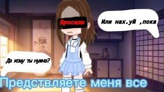 -Господи.,куда все люди делись которые поддерживали меня? 😞💕meme💕Gacha life🌹как же я устала... 💗