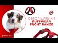 Обзор шлеи Ruffwear Front Range™ Harness | Шлейка для аусси