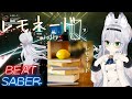 【BEAT SABER】レモネード - miolly - (Expert譜面)