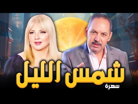 لا تفوت سهرة تلفزيونية حصرية مع أحداث درامية مشوقة سهرة شمس الليل بطولة خالد الحربي