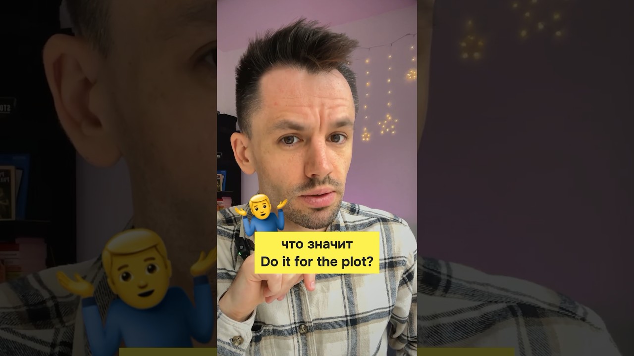 Do it for the plot — разбираем слэнг из ТикТока 