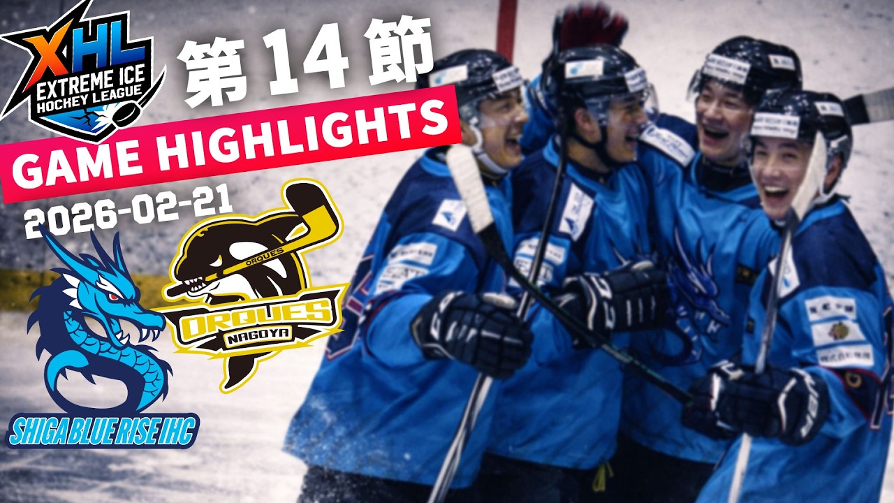 【XHLハイライト】第14節｜滋賀ブルーライズIHC vs. 名古屋オルクス｜2026.02.21（土）