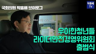 [국회의원 브이로그] 국회의원 박홍배가 🛵라이더🛵 안전에 신경쓰는 이유