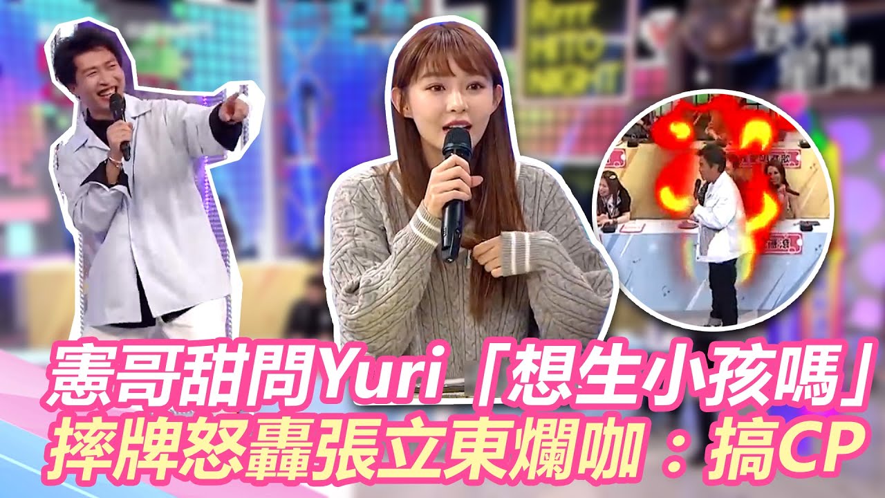 憲哥甜問Yuri「想生小孩嗎」！摔牌怒轟張立東爛咖：搞CP｜@star_world