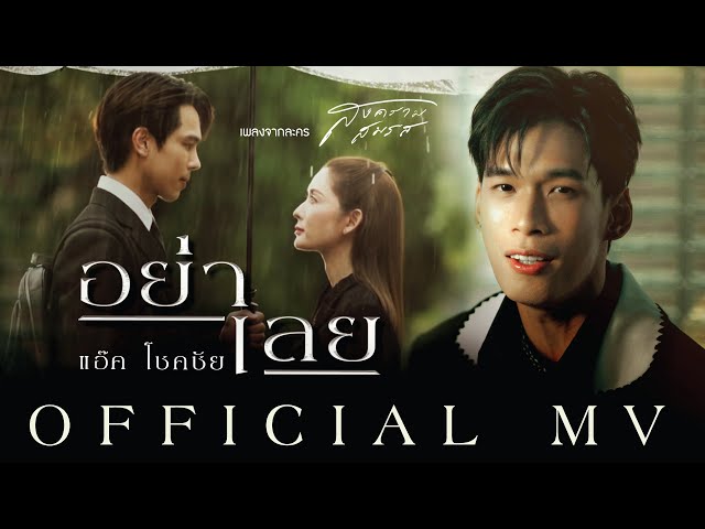 【OFFICIAL MV】 อย่าเลย - แอ๊ค โชคชัย (เพลงจากละคร สงครามสมรส) class=