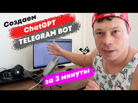 Как создать Telegram Bot и подключить ChatGPT. Добавьте Искусственный интеллект в Телеграм группу.