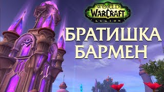 UWOW.BIZ legion 7.3.5 Братишка Бармен UWOW.BIZ legion 7.3.5 Братишка Бармен
