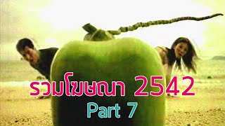 รวมโฆษณา TVC 2542 [Part 7]