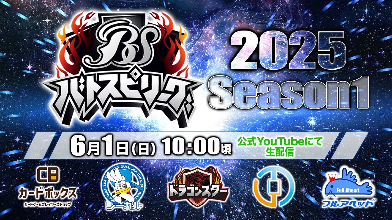 6/1(日)生配信 #バトスピリーグ2025 Season1