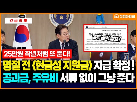 (확정) 작년처럼 25만원 정부지원금 명절 전에 또 지급합니다. 공과금, 주유비 등 서류 없어도 그냥 다 줍니다.