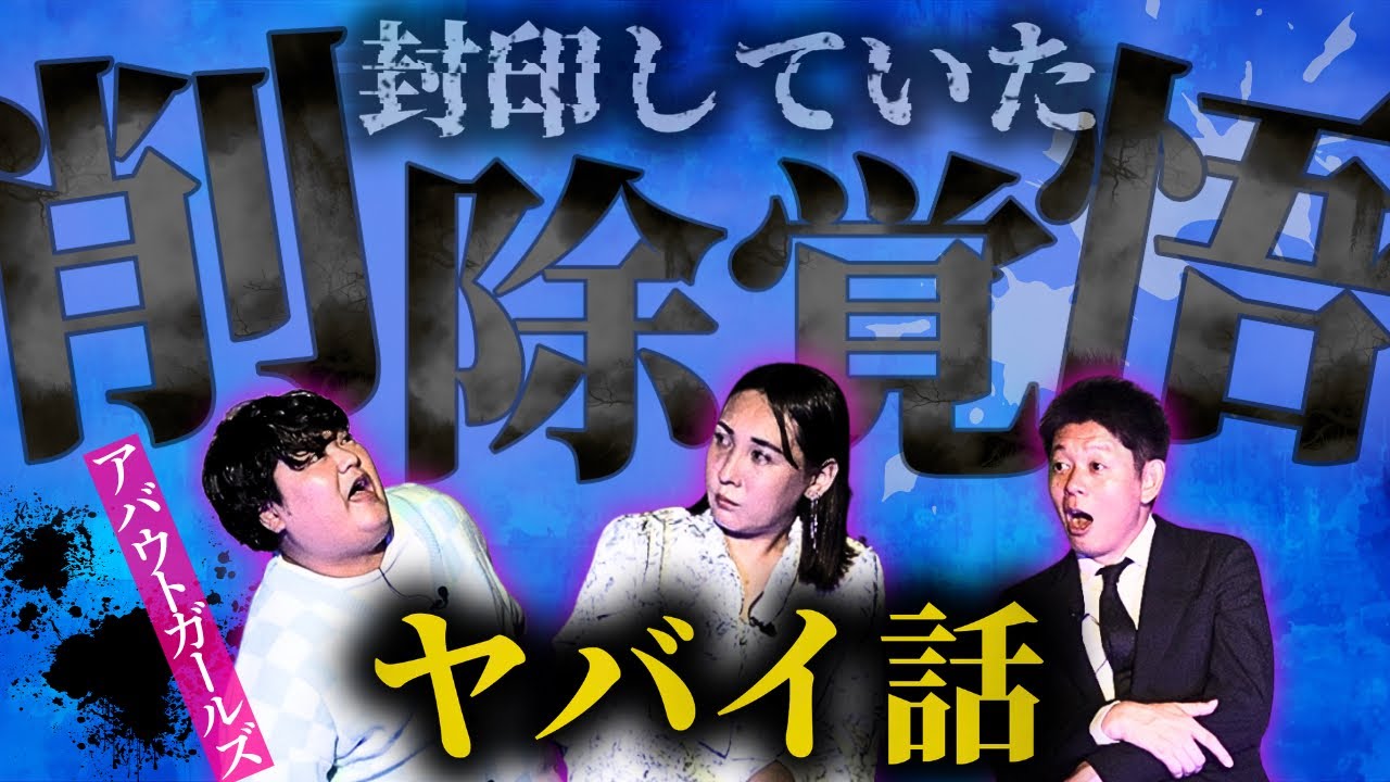 コラボ【アバウトガールズ】封印していたヤバイ話 ヴィヴィアンさんの超恐怖話をメディア初披露『島田秀平のお怪談巡り』