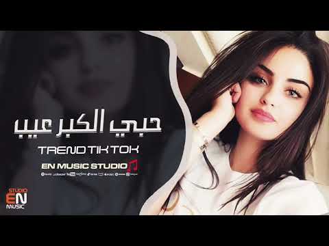 حبي الكبر عيب بيش اصبغ الشيب ترند التيك توك 2025