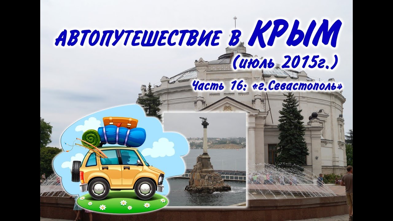 В севастополь на машине