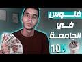 3 مصادر دخل ليا وأنا طالب ! حققت أكتر من 10 الاف جنية في أسبوعين بس !