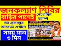 ১৫ জুন থেকে জনকল্যাণ শিবির শুরু!🚨অন্নপূর্ণা যোজনা, আয়ুষ্মান ভারত সহ সব সরকারি সুবিধা | সম্পূর্ণ তথ্য