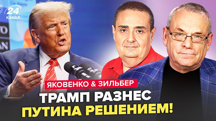 ⚡️Экстренно! Трамп ШОКИРОВАЛ ВСЕХ приказом. Путина ТРЯСЕТ: ОТМЕНЯЕТ ВСЕ ВСТРЕЧИ. ЯКОВЕНКО & ЗИЛЬБЕР