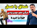 معجزه قرن سماق عسل درمان ۷ بیماری