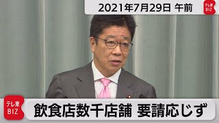 飲食店数千店舗　要請応じず／加藤官房長官 定例会見【2021年7月29日午前】