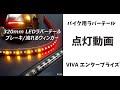 バイクテールC-3　シーケンシャルウインカー付きテープライト
